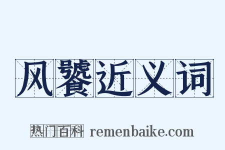 风饕近义词是什么意思的图片